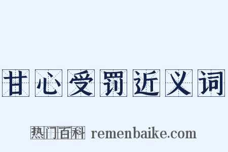 甘心受罚近义词是什么意思的图片